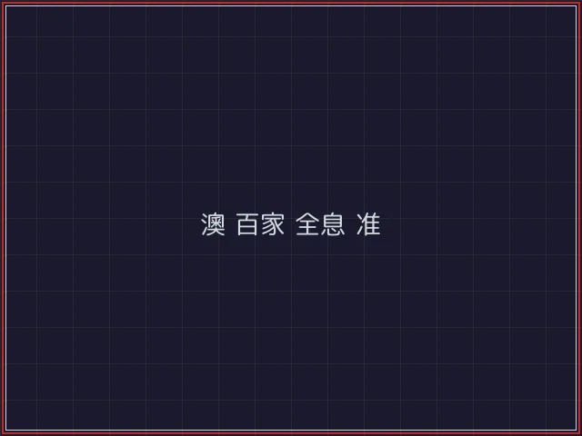 澳门百家乐武士娱乐城截图6 - 真人百家乐