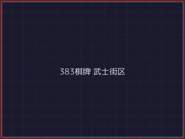 383棋牌武士街区 - 真人百家乐