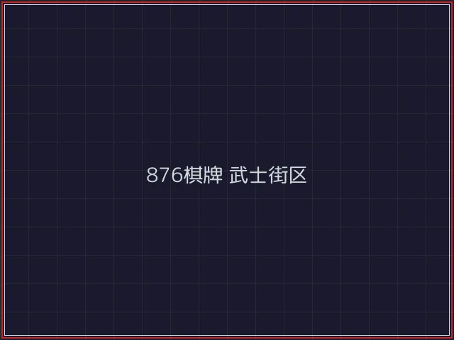 876棋牌全息视讯街区 - 真人百家乐