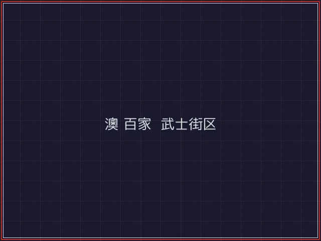 澳门百家乐激光猎场 - 真人百家乐