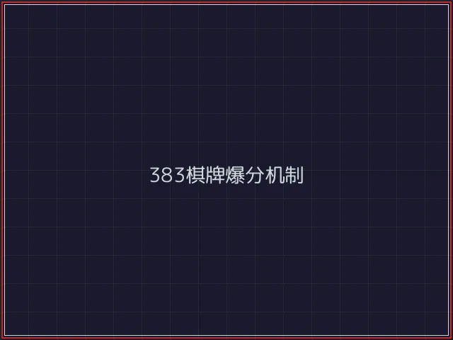 383棋牌武士娱乐城截图3 - 真人百家乐