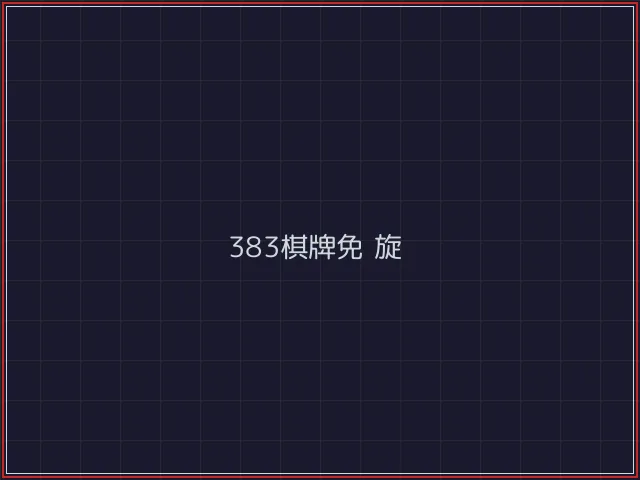 383棋牌武士娱乐城截图4 - 真人百家乐