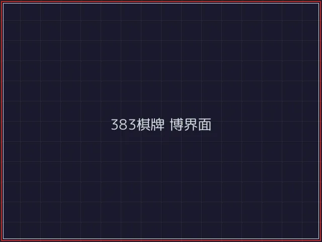 383棋牌武士娱乐城截图5 - 真人百家乐