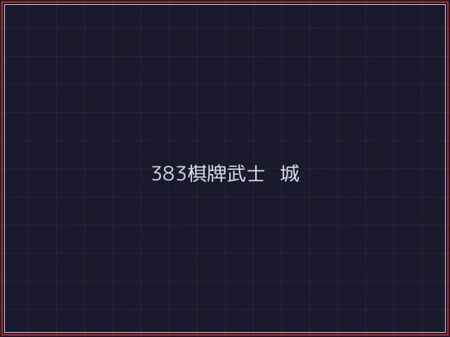 383棋牌武士娱乐城截图7 - 真人百家乐