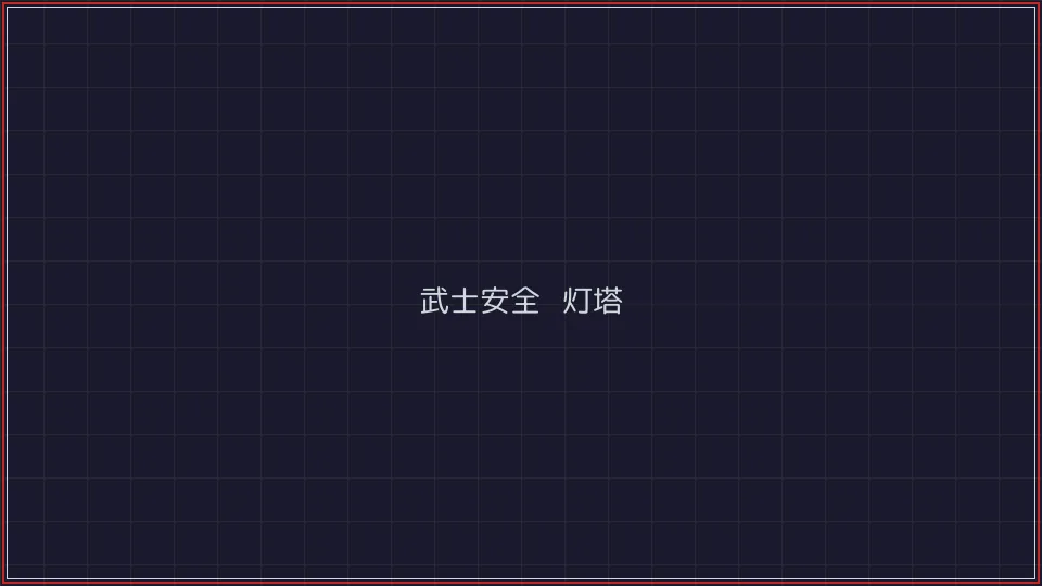 真人百家乐 武士安全认证灯塔全景